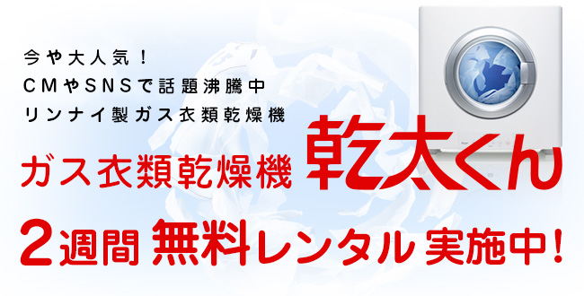 ガス衣類乾燥機「乾太くん」 2週間無料レンタルキャンペーン