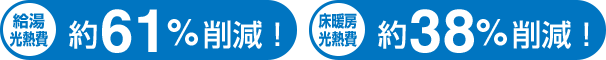 給湯光熱費約55%削減、床暖房光熱費約37%削除