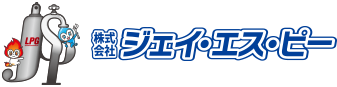 LPガスの供給・施工は株式会社ジェイ・エス・ピー