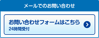 メールでのお問い合わせ