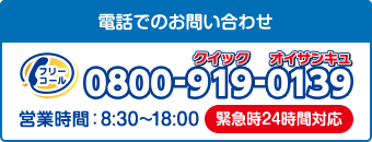 電話でのお問い合わせ