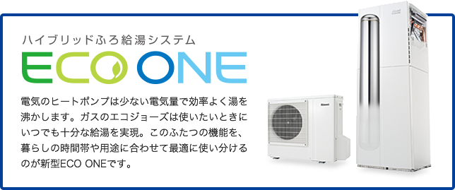 ハイブリッドふろ給湯システムECOONE