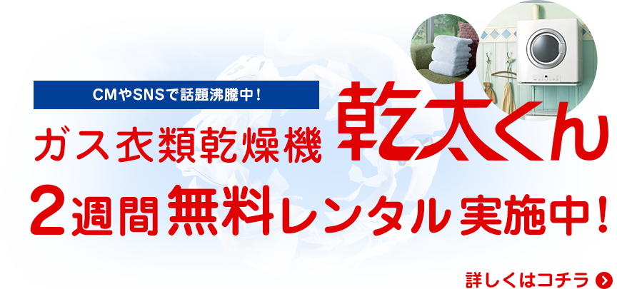 ガス衣類乾燥機「乾太くん」2週間無料レンタルキャンペーン