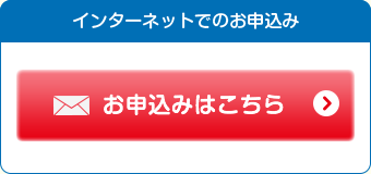 インターネットでのお申し込みはこちら