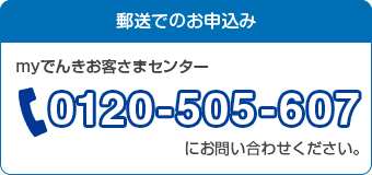 電話で問い合わせて郵送でのお申し込みはこちら