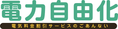 電力自由化　電気料金割引サービスのごあんない