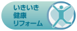 いきいき健康リフォーム