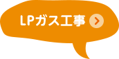 LPガス工事